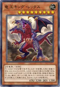 竜王キング・レックス