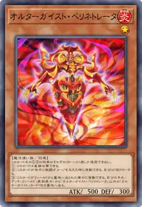 オルターガイスト・ペリネトレータ