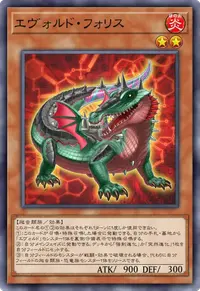 エヴォルド・フォリス
