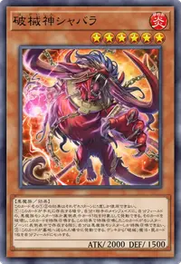 破械神シャバラ