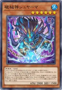 破械神シュヤーマ