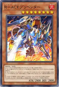 R－ACEプリベンター