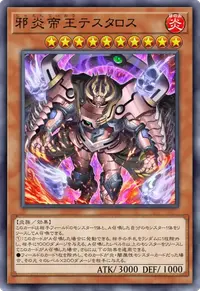 邪炎帝王テスタロス