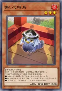 鳴いて時鳥
