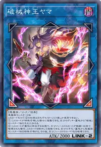破械神王ヤマ