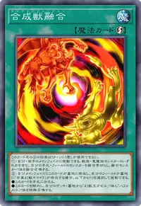 合成獣融合