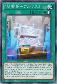 『焔聖剣－アルマス』