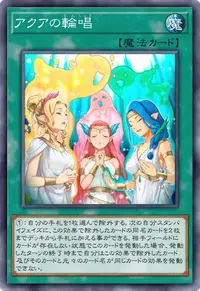アクアの輪唱