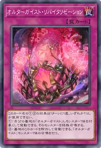 オルターガイスト・リバイタリゼーション