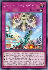 VV－マスターフェイズ