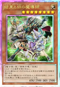 結束と絆の魔導師