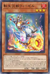 転生炎獣ウィーゼル