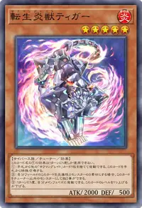 転生炎獣ティガー