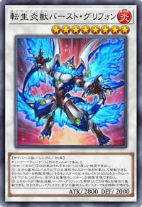 転生炎獣バースト・グリフォン