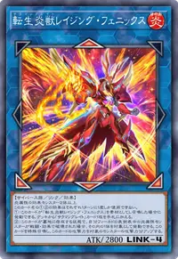 転生炎獣レイジング・フェニックス
