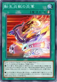 転生炎獣の炎軍