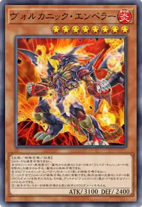 ヴォルカニック・エンペラー
