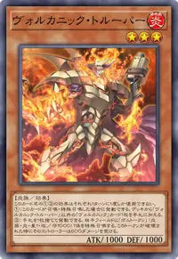 ヴォルカニック・トルーパー