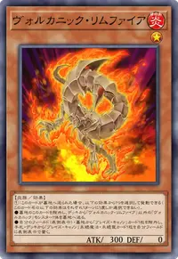 ヴォルカニック・リムファイア