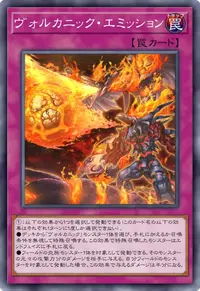 ヴォルカニック・エミッション