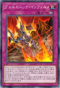 ヴォルカニック・インフェルノ