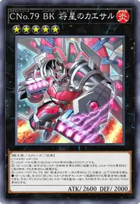 CNo.79 BK 将星のカエサル