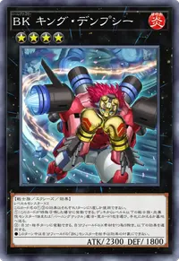 BK キング・デンプシー