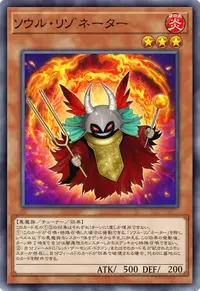 ソウル・リゾネーター
