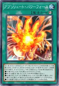 アブソリュート・パワーフォース