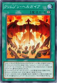 クリムゾン・ヘルガイア