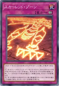 スカーレッド・ゾーン
