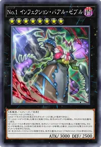 No.1 インフェクション・バアル・ゼブル