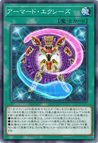 アーマード・エクシーズ
