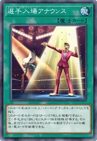 選手入場アナウンス