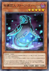 地縛囚人 ストーン・スィーパー