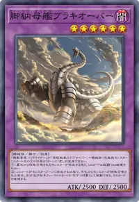 脚納母艦ブラキオーバー