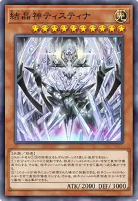結晶神ティスティナ