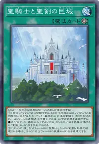 聖騎士と聖剣の巨城