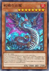 蛇眼の炎龍