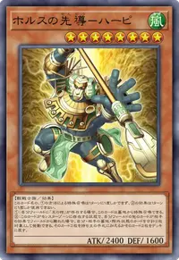 ホルスの先導－ハーピ