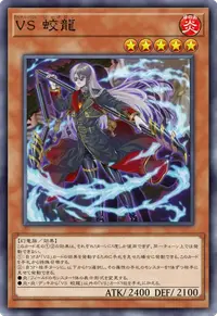 VS 蛟龍