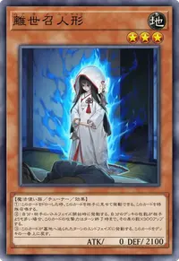 離世召人形