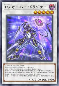 TG オーバー・ドラグナー