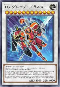TG グレイヴ・ブラスター