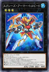 エクシーズ・アーマー・トルピード