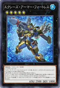エクシーズ・アーマー・フォートレス