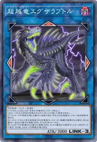 超越竜エグザラプトル