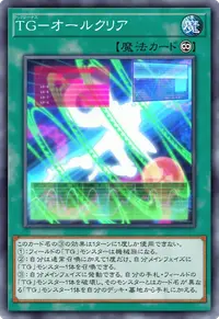 TG－オールクリア