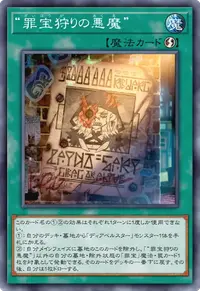 “罪宝狩りの悪魔”