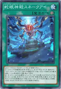 蛇眼神殿スネークアイ
